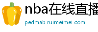 nba在线直播免费观看